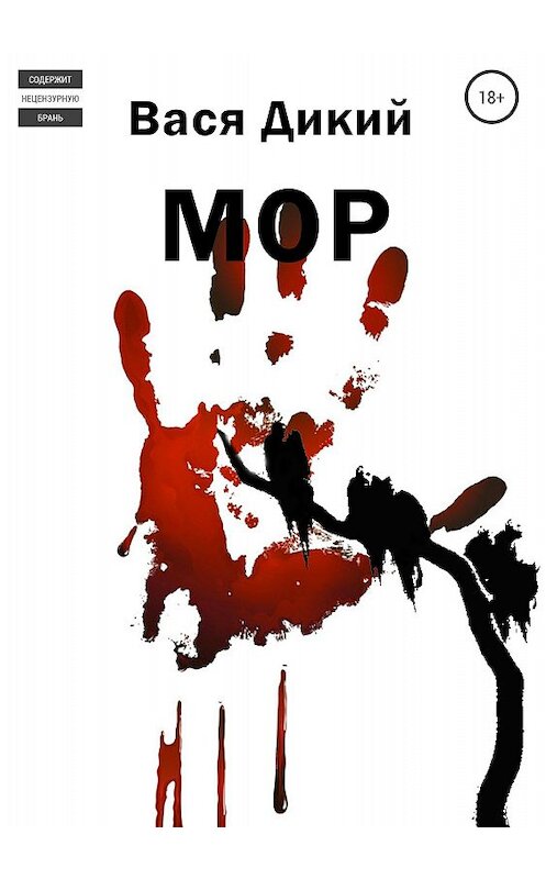 Обложка книги «МОР» автора Васи Дикия издание 2018 года.