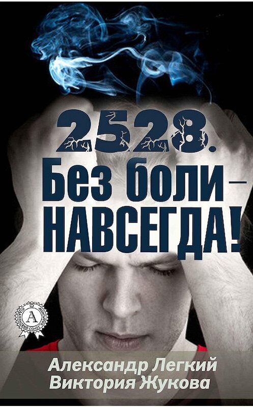 Обложка книги «2528. Без боли – НАВСЕГДА» автора . ISBN 9781387663729.