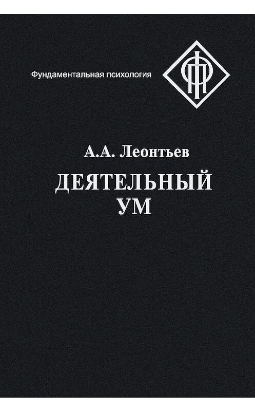 Обложка книги «Деятельный ум» автора Алексея Леонтьева издание 2001 года. ISBN 5893571061.