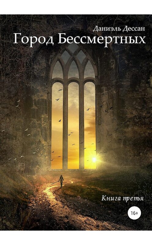 Обложка книги «Город Бессмертных. Книга третья» автора Даниэля Дессана издание 2019 года.