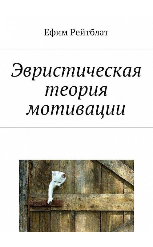 Обложка книги «Эвристическая теория мотивации» автора Ефима Рейтблата. ISBN 9785448545528.