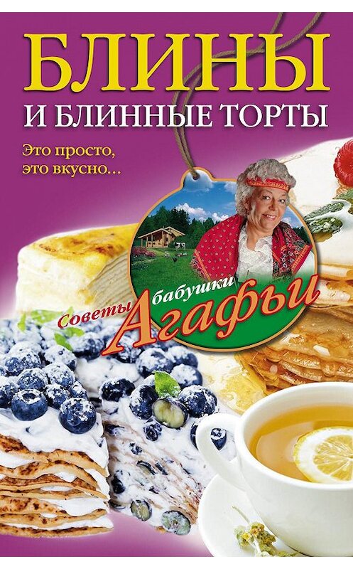 Обложка книги «Блины и блинные торты. Это просто, это вкусно…» автора Агафьи Звонаревы издание 2015 года. ISBN 9785227055583.