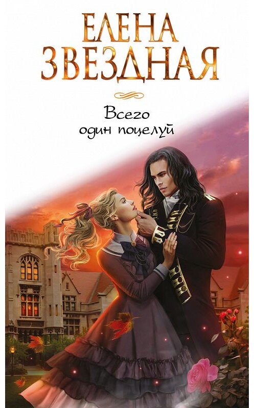 Обложка книги «Всего один поцелуй» автора Елены Звездная издание 2018 года. ISBN 9785699934522.