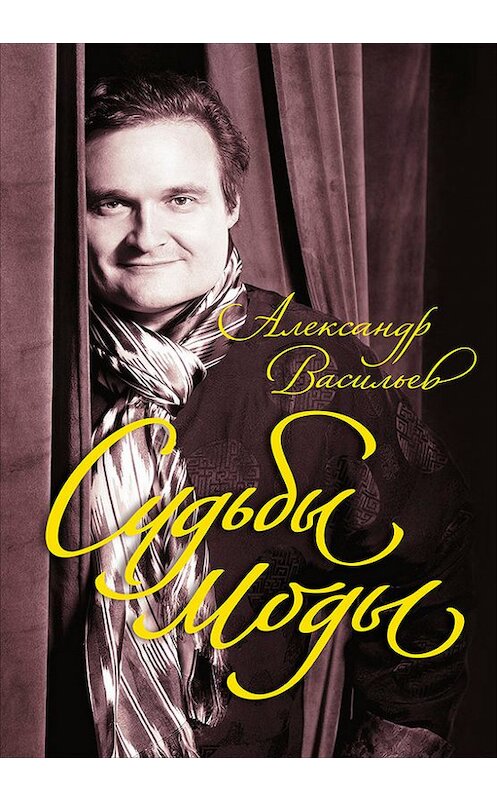 Обложка книги «Судьбы моды» автора Александра Васильева издание 2016 года. ISBN 9785961445848.