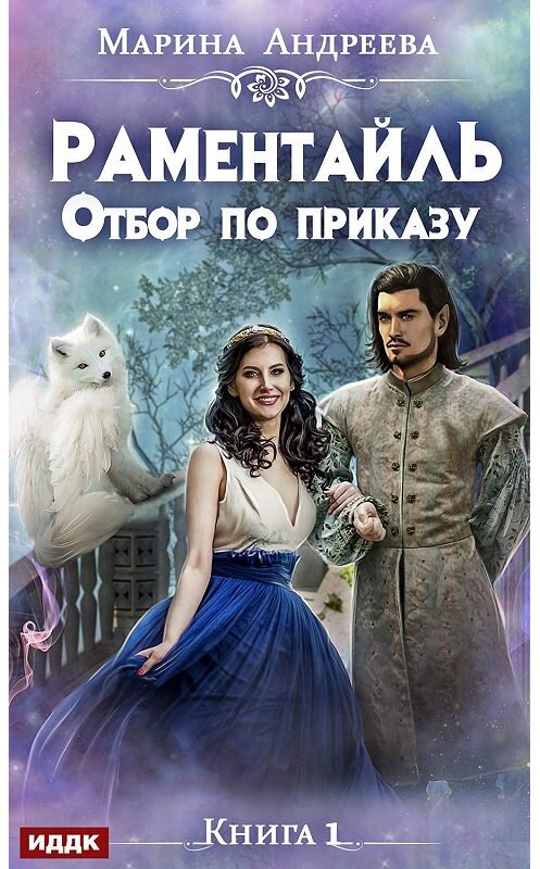 Обложка книги «Раментайль. Отбор по приказу» автора Мариной Андреевы.