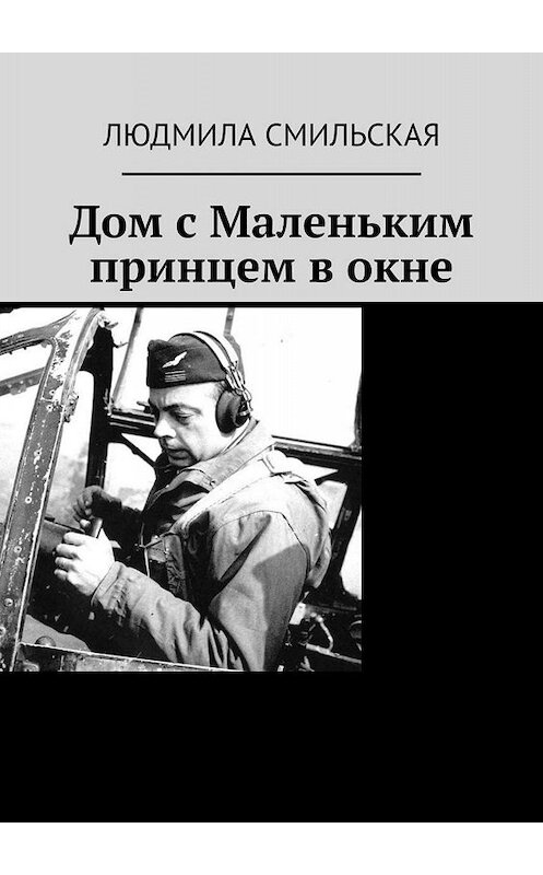 Обложка книги «Дом с Маленьким принцем в окне» автора Людмилы Смильская. ISBN 9785448561016.