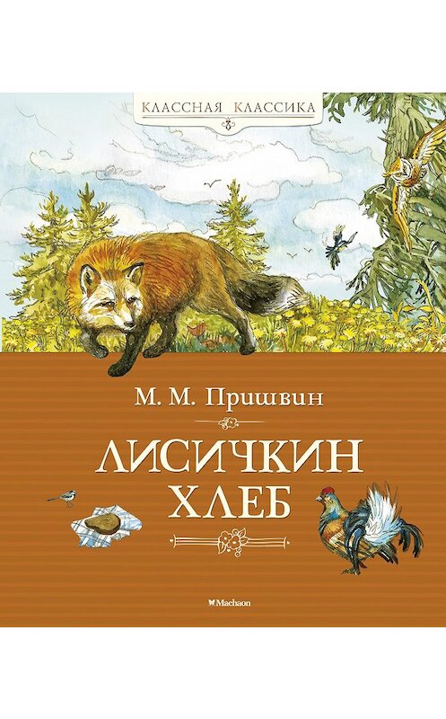 Обложка книги «Лисичкин хлеб (сборник)» автора Михаила Пришвина издание 2015 года. ISBN 9785389120068.