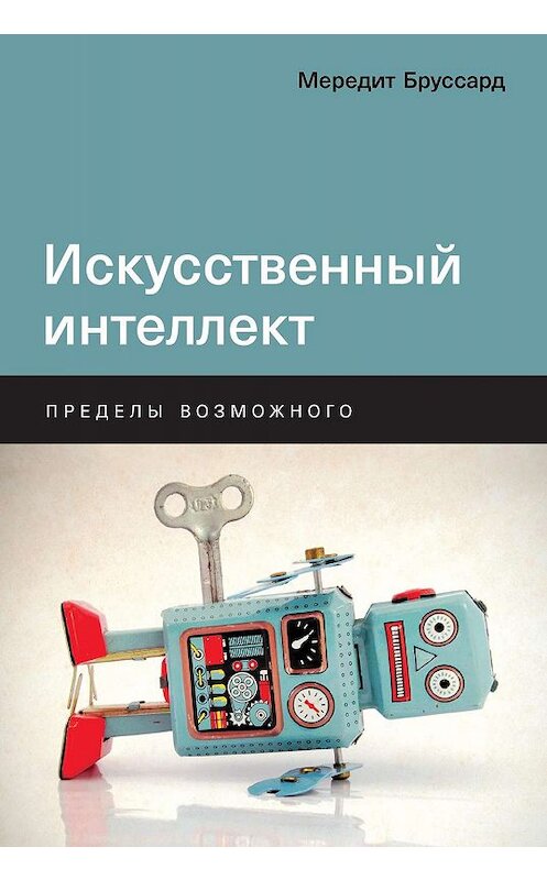 Обложка книги «Искусственный интеллект» автора Мередита Бруссарда издание 2020 года. ISBN 9785001392309.