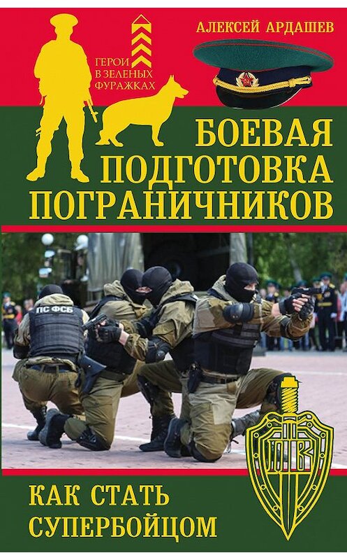 Обложка книги «Боевая подготовка пограничников. Как стать супербойцом» автора Алексея Ардашева издание 2016 года. ISBN 9785699917822.