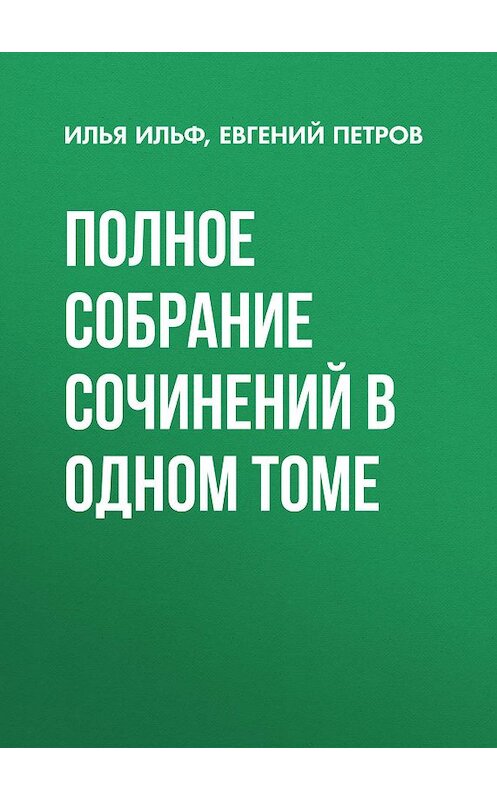 Обложка книги «Полное собрание сочинений в одном томе» автора . ISBN 9785171194376.