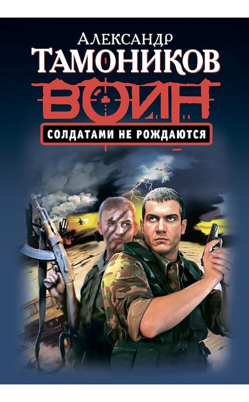 Обложка книги «Солдатами не рождаются» автора Александра Тамоникова издание 2014 года. ISBN 9785699690404.