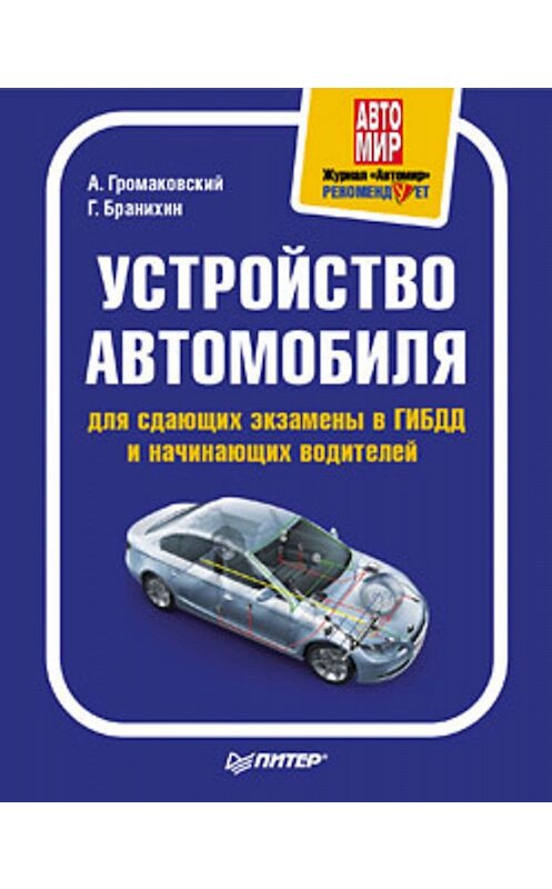 Обложка книги «Устройство автомобиля для сдающих экзамены в ГИБДД и начинающих водителей» автора  издание 2010 года. ISBN 9785498074528.
