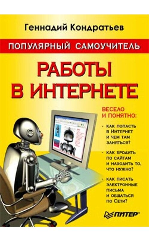 Обложка книги «Популярный самоучитель работы в Интернете» автора Геннадия Кондратьева издание 2005 года. ISBN 5469008282.