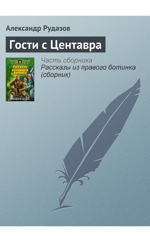 Обложка книги «Гости с Центавра» автора Александра Рудазова.