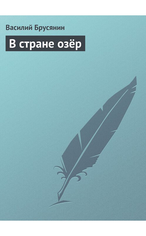 Обложка книги «В стране озёр» автора Василия Брусянина.