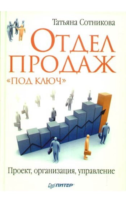 Обложка книги «Отдел продаж «под ключ». Проект, организация, управление» автора Татьяны Сотниковы издание 2009 года. ISBN 9785388004550.
