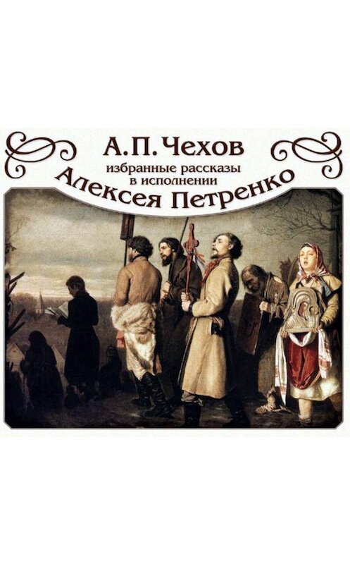 Обложка аудиокниги «Избранные рассказы читает Алексей Петренко» автора Антона Чехова.