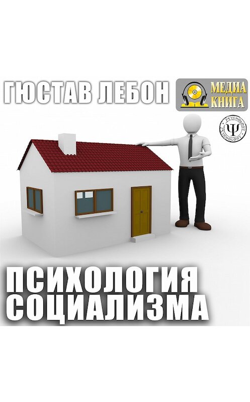 Обложка аудиокниги «Психология социализма» автора Гюстава Лебона.