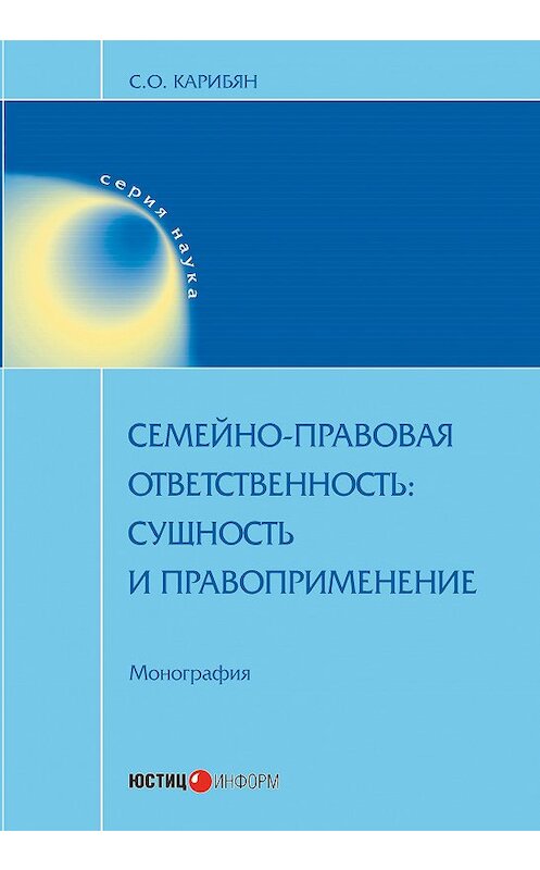 Обложка книги «Семейно-правовая ответственность. Сущность и правоприменение» автора Сусанны Карибян издание 2018 года. ISBN 9785720514334.