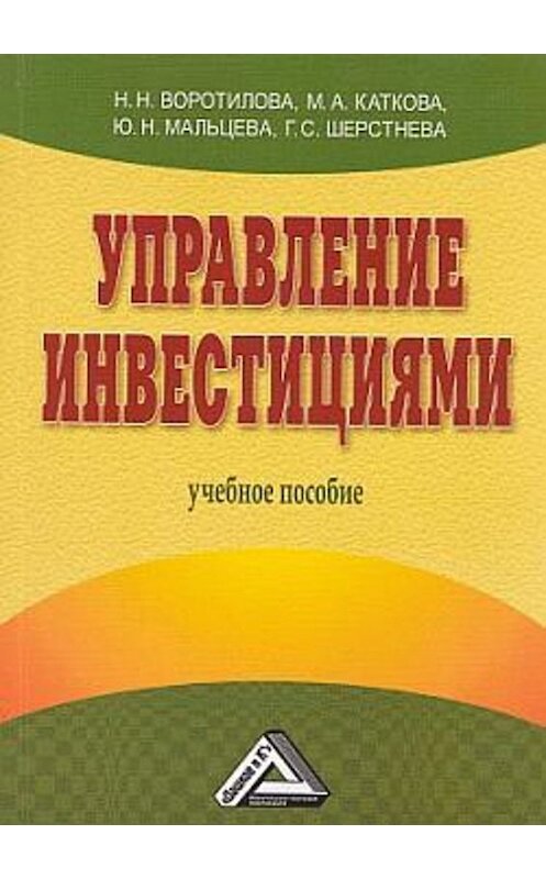 Обложка книги «Управление инвестициями» автора  издание 2008 года. ISBN 9785911318451.