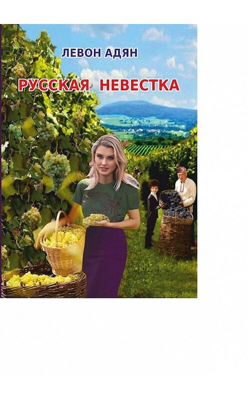 Обложка книги «Русская невестка. Роман» автора Левона Адяна. ISBN 9785005091918.