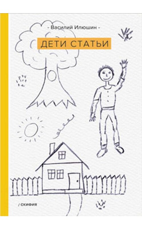 Обложка книги «Дети статьи» автора Василия Илюшина издание 2019 года. ISBN 9785000251775.