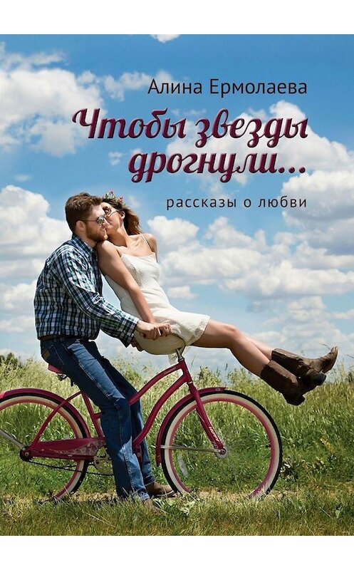 Обложка книги «Чтобы звезды дрогнули…» автора Алиной Ермолаевы. ISBN 9785449686619.
