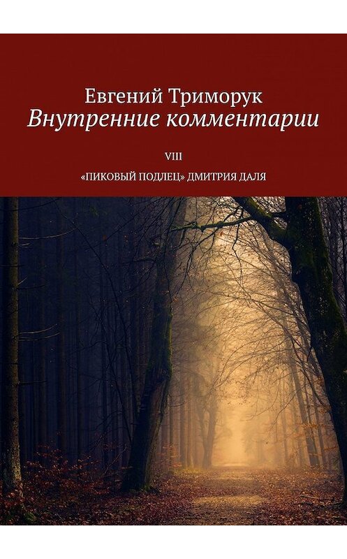Обложка книги «Внутренние комментарии. VIII «Пиковый подлец» Дмитрия Даля» автора Евгеного Триморука. ISBN 9785449359162.