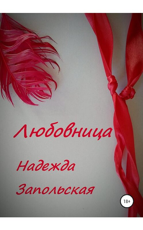 Обложка книги «Любовница» автора Надежды Запольская издание 2020 года.