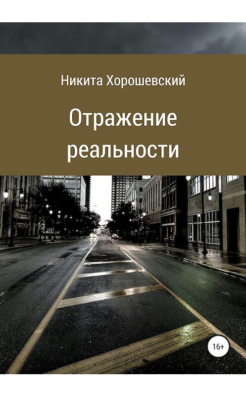 Обложка книги «Отражение реальности» автора Никити Хорошевския издание 2020 года.