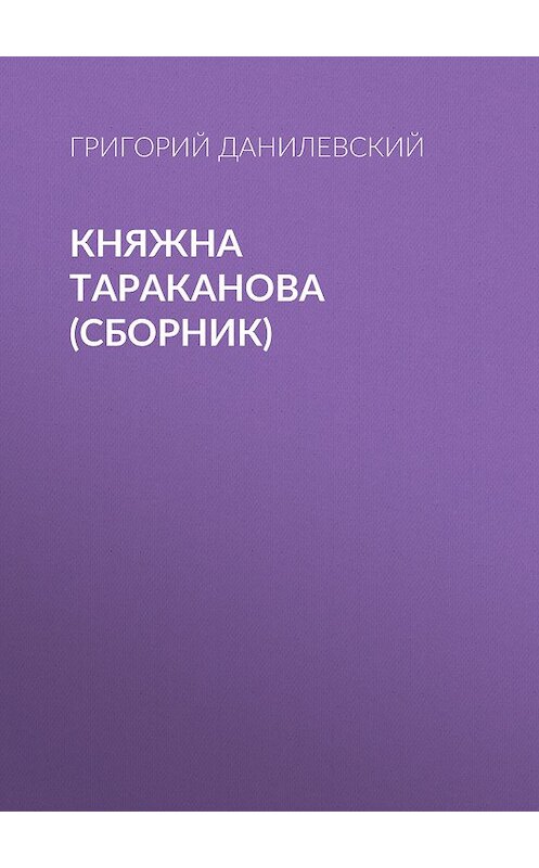 Обложка книги «Княжна Тараканова (сборник)» автора Григория Данилевския издание 2006 года. ISBN 5699163778.