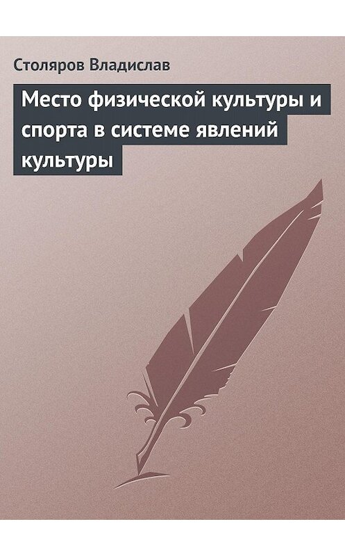 Обложка книги «Место физической культуры и спорта в системе явлений культуры» автора Владислава Столярова.