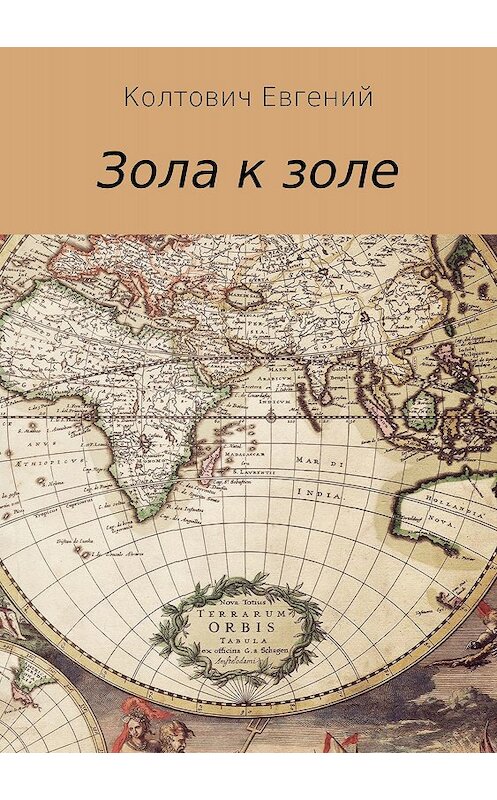 Обложка книги «Зола к золе» автора Евгеного Колтовича издание 2018 года.