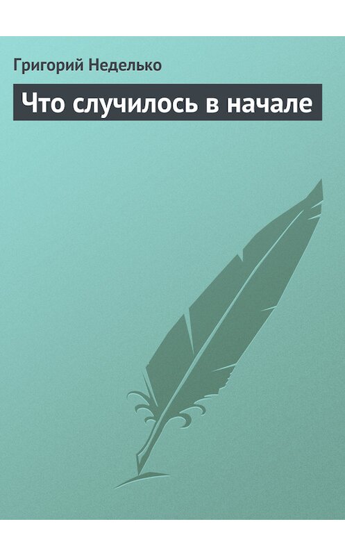 Обложка книги «Что случилось в начале» автора Григория Недельки издание 2008 года.