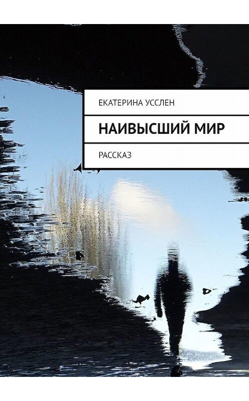 Обложка книги «Наивысший мир. Рассказ» автора Екатериной Усслен. ISBN 9785449684400.