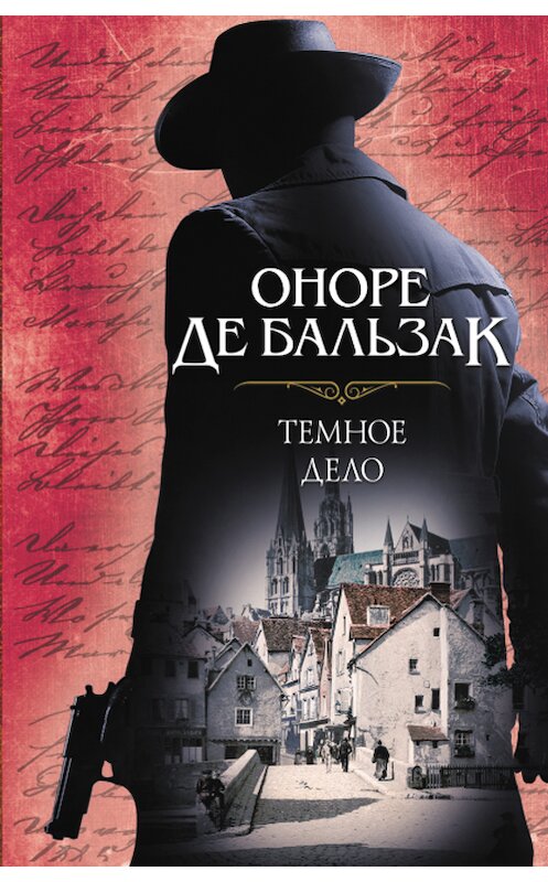 Обложка книги «Темное дело» автора Оноре Де Бальзак издание 2018 года. ISBN 9786171248946.