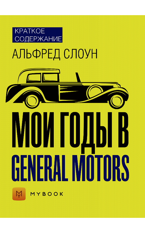 Обложка книги «Краткое содержание «Мои годы в General Motors»» автора Евгении Чупины.