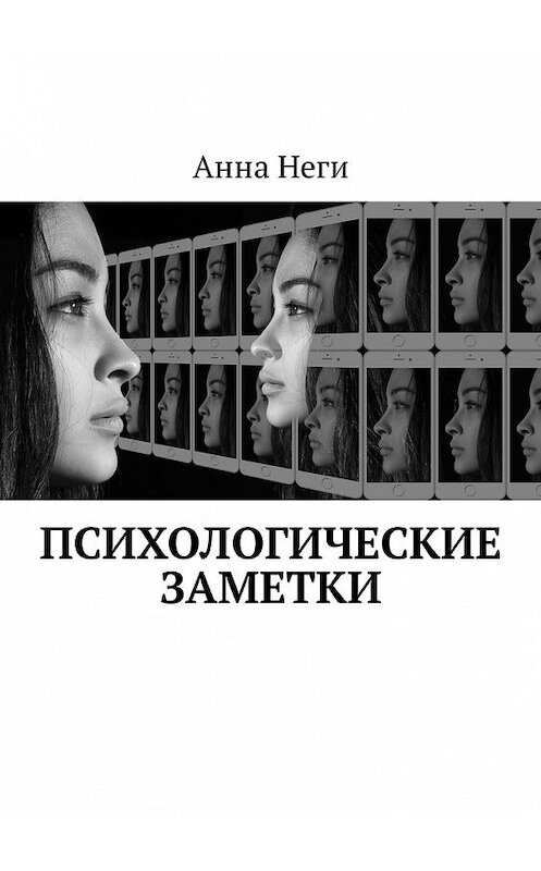 Обложка книги «Психологические заметки» автора Анны Неги. ISBN 9785449329110.