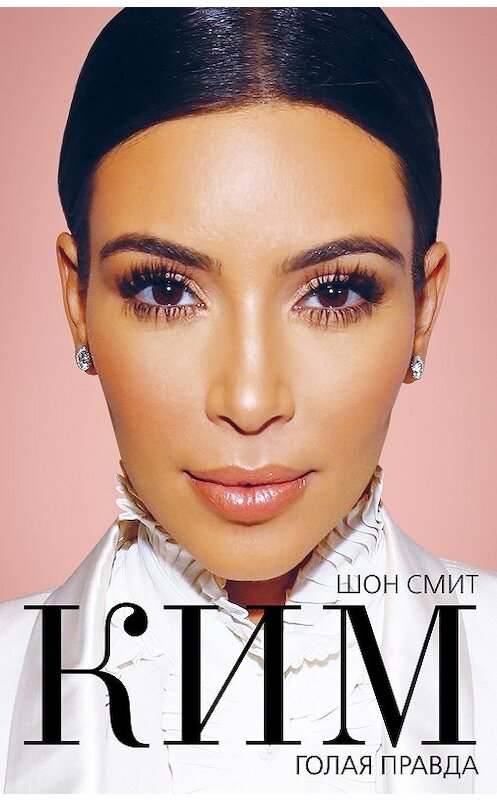 Обложка книги «Ким. Голая правда» автора Шона Смита издание 2016 года. ISBN 9785699919307.