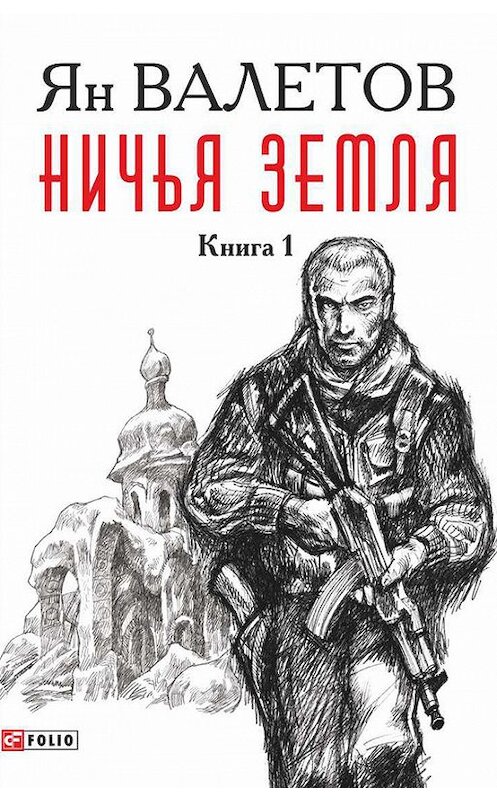 Обложка книги «Ничья земля. Книга 1» автора Яна Валетова издание 2017 года.