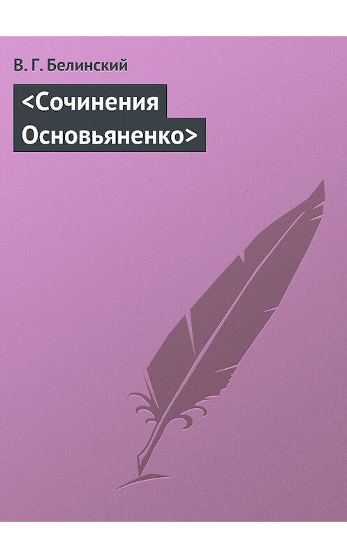 Обложка книги «Сочинения Основьяненко» автора Виссариона Белинския.