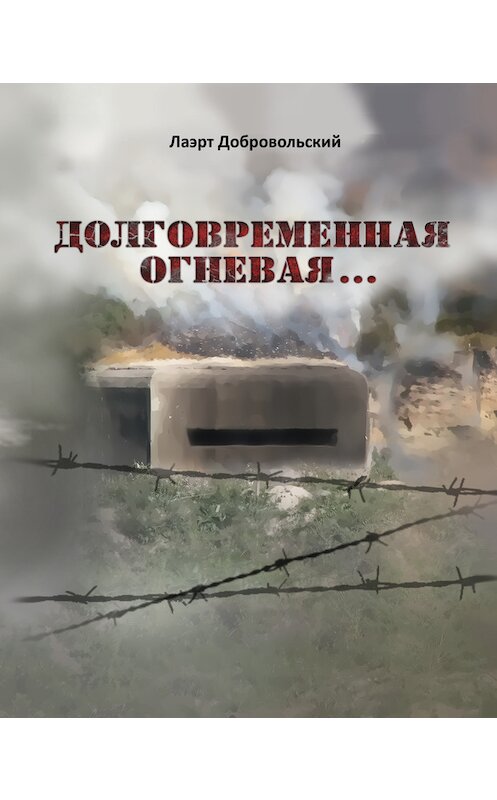 Обложка книги «Долговременная огневая… Стихотворения» автора Лаэрта Добровольския издание 2015 года.