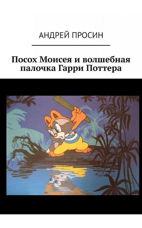 Обложка книги «Посох Моисея и волшебная палочка Гарри Поттера» автора Андрея Просина. ISBN 9785449677440.