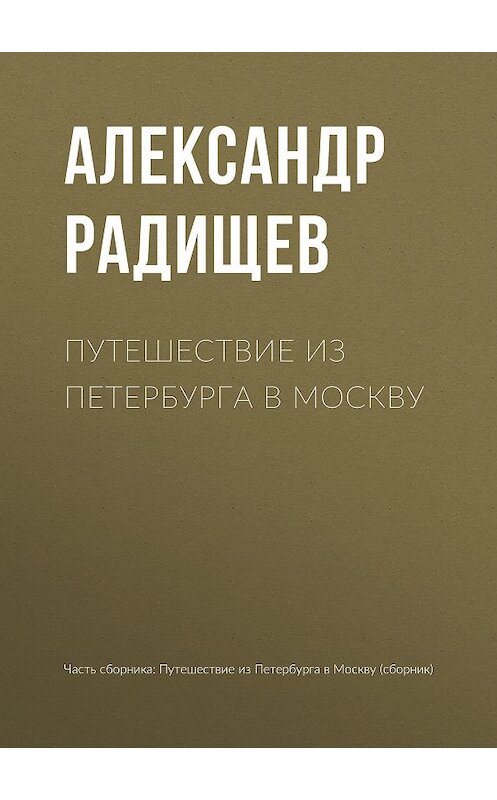 Обложка книги «Путешествие из Петербурга в Москву» автора Александра Радищева издание 2007 года. ISBN 9785699179077.