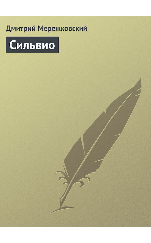 Обложка книги «Сильвио» автора Дмитрия Мережковския.