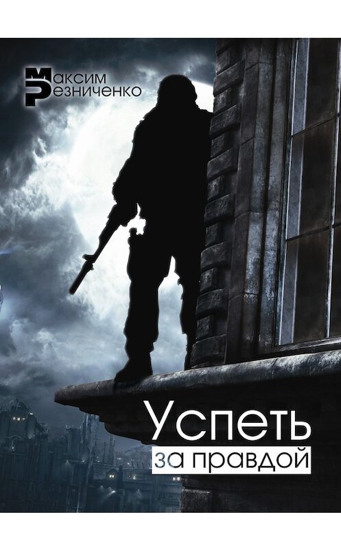 Обложка книги «Успеть за Правдой» автора Максим Резниченко.