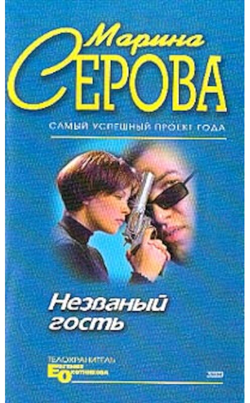 Обложка книги «Незванный гость» автора Мариной Серовы издание 2004 года. ISBN 5699072365.