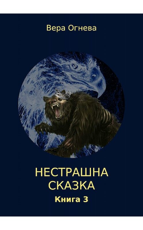 Обложка книги «Нестрашная сказка. Книга 3» автора Веры Огневы издание 2018 года.