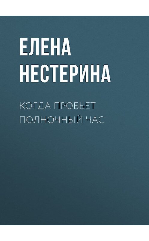 Обложка книги «Когда пробьет полночный час» автора Елены Нестерины.