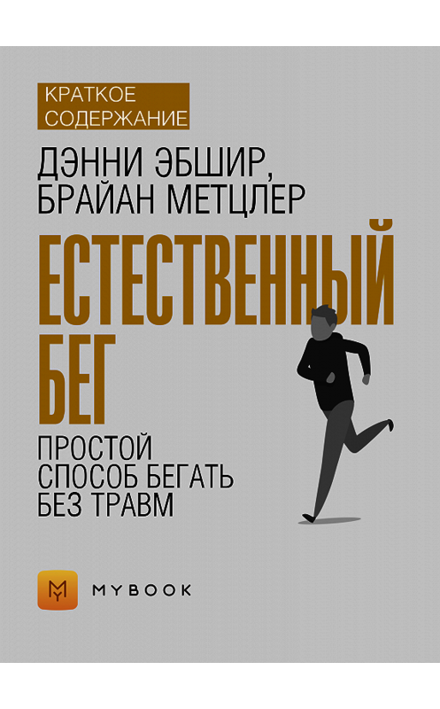Обложка книги «Краткое содержание «Естественный бег. Простой способ бегать без травм»» автора Евгении Чупины.